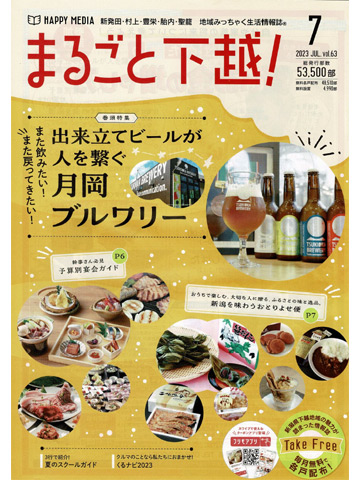 まるごと下越！ 2023年7月 vol.63
