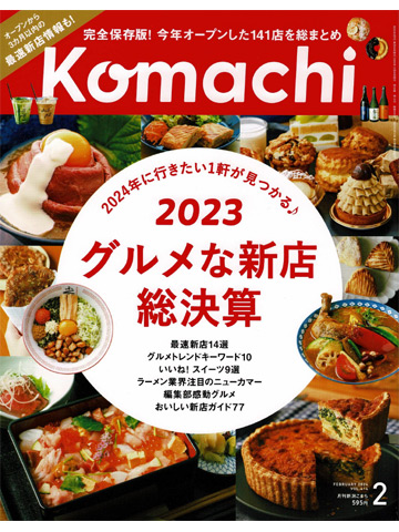 komachi 2024年2月号