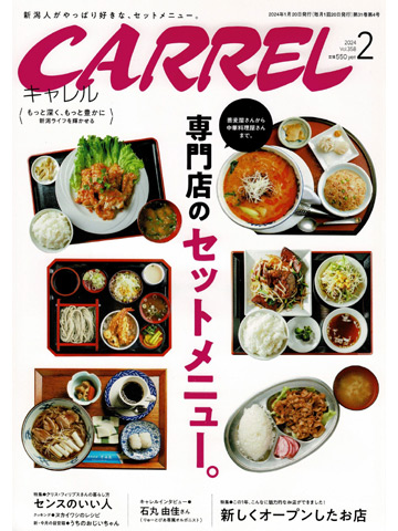 CARREL vol.358 2024年2月号